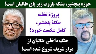 جمهوری پنجم | رزاق مامون | عنایت الله توفان | 4282 | حوزه پنجشیر، بشکه باروت زیر پای طالبان است