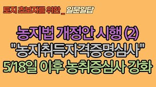 22년 5월 18일 농지법 개정_농지취득자격심사 강화