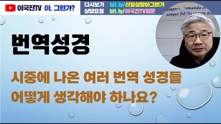 어려 번역 성경들을 어떻게 받아들여야 할까요?