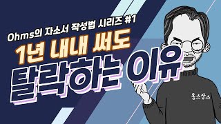 [스펙을뛰어넘는자소서] #1. 1년 내내 쓴 내 자소서가 멍소서라고?! 변화와 개선을 위한 지속적인 노력이 있었는지 스스로를 돌아볼 시간입니다.