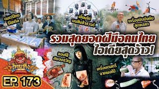 ไทยทึ่ง WOW! THAILAND | EP.173 #รวมฝีมือคนไทย ไอเดียสุดว้าว