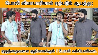 குழந்தைகளை குறிவைக்கும் ! போலி கம்பெனிகள்.போலி வியாபாரியால் ஏற்படும் ஆபத்து;