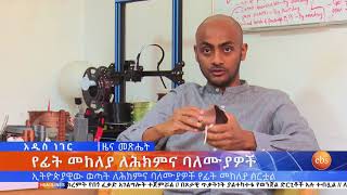 ኢትዮጵያዊው ወጣት ለሕክምና ባለሙያዎች የፊት መከለያ ሰርቷል