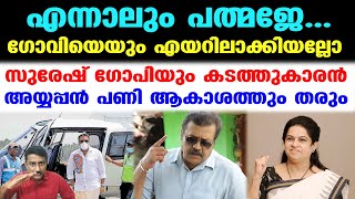 സുരേഷ് ഗോപി ചാണകക്കുഴിയില്‍ നിന്ന് എയറിലേക്ക്... | Suresh Gopi Helicopter Padmaja