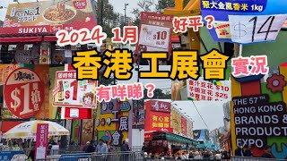 香港工展會2024 Vlog實況 | 超多人！減價促銷好平？ | 掃平貨？ | 乾貨美食、花膠鮑魚、臘腸、米、家電、保健產品、熟食區⋯ | 銅鑼灣維園 | 香港好去處2024 | 1月