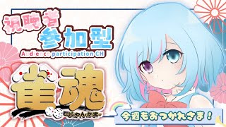 【視聴者参加型】今週もおつかれさま！雑談しながら、ボクとゆったり麻雀しよ？【雀魂】