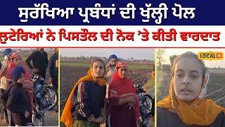 ਤਿਉਹਾਰਾਂ ਮੌਕੇ ਸੁਰੱਖਿਆ ਪ੍ਰਬੰਧਾਂ ਦੀ ਖੁੱਲ੍ਹੀ ਪੋਲ, ਲੁਟੇਰਿਆਂ ਨੇ ਪਿਸਤੌਲ ਦੀ ਨੌਕ ’ਤੇ ਕੀਤੀ ਵਾਰਦਾਤ | #local18