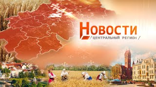 Новости. Центральный регион. 24.04.2022