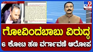 Chaitra Kundapur Case | ಚೈತ್ರಾ ಗ್ಯಾಂಗ್​ನಿಂದ ಉದ್ಯಮಿ ಗೋವಿಂದಬಾಬುಗೇ ಖೆಡ್ಡಾ ತೋಡಲು ಪ್ಲ್ಯಾನ್ #TV9A