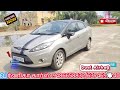 ford fiesta low price diesel varnika cars kallakkurichi swift dzire budget price