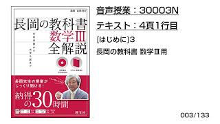 長岡の教科書_数学3【30003N】音声のみ(4頁[はじめに]3：長岡の教科書_数学3用)