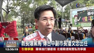 教長爆黑馬傳台中副市長潘文忠出任