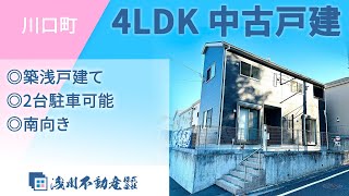 川口町 中古戸建 4LDK ◎築浅戸建て ◎2台駐車可能 ◎南向き【仲介手数料無料　八王子の不動産】