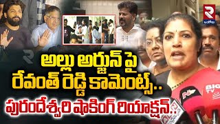 బన్నీ బాధ్యుడు కాదు..Purandeswari Shocking Reaction On CM Revanth Reddy Comments On Allu Arjun | RTV