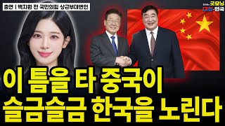 이 틈을 타 중국이 슬금슬금 한국을 노린다 / 백지원 전 국민의힘 상근부대변인 [굿대 초대석]