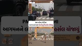 સુરતમાં PMમોદીના આગમનને લઈ યોજાયું રિહર્સલ-ડાયમંડ બુર્સ ખાતે ગોઠવાયો ચાંપતોપોલીસ બંદોબસ્તTrishulNews