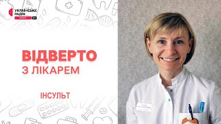 Інсульт - це назавжди. Його неможливо спрогнозувати, але він - не вирок | Відверто з лікарем