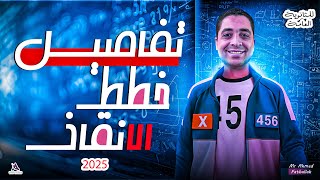 تفاصيل خطط الإنقاذ لطلاب الثانوية  العامة2025 مع مستر احمد فتح الله