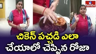 MLA Roja Making Chicken Pickle at Home | hmtv