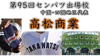 『高松商業高校 中国四国地区代表』第1回センバツ優勝校が甲子園に乗り込む 巨人ドラ1浅野翔吾選を間近に見てきた世代 背番号順にプレーで紹介 第95回センバツ