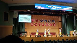 樂齡活力寶來塢2O24年12月8日彰化基督教青年會YMCA音樂會