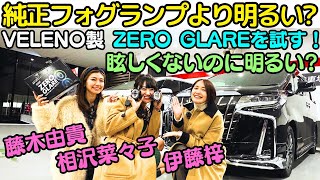 【純正より明るい？】 30系 アルファード の 純正フォグランプ を VELENO「ZERO GLARE」に変えて 伊藤梓、藤木由貴、相沢菜々子 で 夜ドライブ！