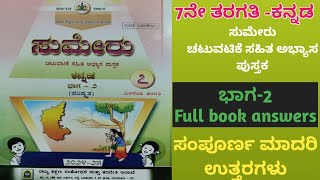 7th Kannada Sumeru workbook part-2 full book activity answers 7ನೇ ತರಗತಿ ಕನ್ನಡ ಸುಮೇರು ಪೂರ್ಣ ಉತ್ತರಗಳು