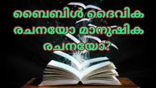 Veritas Season - 3 Class - 2 Bible as Word of God in Human Words ബൈബിൾ ദൈവീക രചനയോ മാനുഷീക രചനയോ?