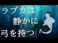 【チェロは 】ラブカは静かに弓を持つ 【図書室 80】