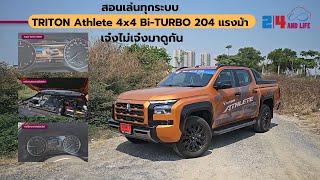 สอนเล่นทุกระบบ TRITON Athlete 4x4 Bi-TURBO 204 แรงม้า เจ๋งไม่เจ๋งมาดูกัน #Athlete #24andlife #TRITON