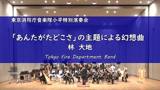 【吹奏楽】「あんたがたどこさ」の主題による幻想曲　作曲：林　大地　演奏：東京消防庁音楽隊