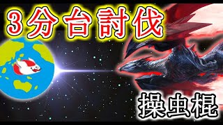 討伐数100体目！奇しき赫耀のバルファルクを3分で操虫棍討伐したい【モンハンライズ】（ゆっくり実況 棍）