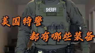 年薪10萬美刀的美國特警，都有哪些裝備呢？#軍事科普 #武器裝備 #军事装备 #武器科普 #美军炮兵 #德军摩托 #海湾战争