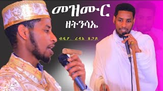 DSQMU:መዝሙር ዘትንሳኤ ብዲያ. ረዳእ ጸጋይ።