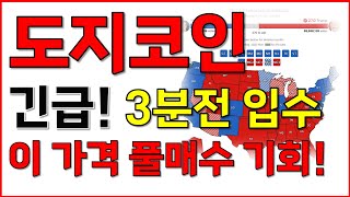 [도지코인] 긴급! 3분전 입수! 이 가격 풀매수 기회!