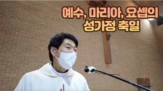 12월 30일 금요일(예수, 마리아, 요셉의 성가정 축일)미사 강론(마태 2,13-15.19-23) 이정욱 다니엘 신부