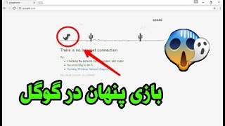 بازی پنهان در گوگل بدون اینترنت