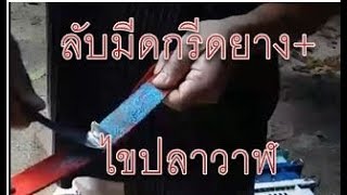 วิธีลับมีดใช้ไขปลาวาฬเคเจกับหนังวัวนิ่ม