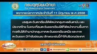 เรื่องเล่าเช้านี้ อุตุฯระบุไทยมีฝนลดลง (11 มิ.ย.58)