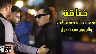 خنـاقة محمد رمضان ومحمد امام بالفاظ خارجه | والجميع في ذهول