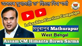 Dr Himanta Biswa Sarma ৷ মথুৰাপুৰ, পশ্চিম বংগ ৷ Loksabha Election 2024 ৷ WB with BJP ৷ BJP in WB