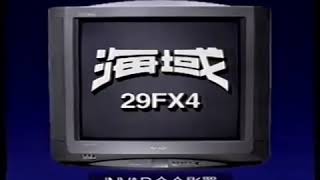 [香港經典廣告]（1995）聲寶牌 SHARP 海域彩色電視機