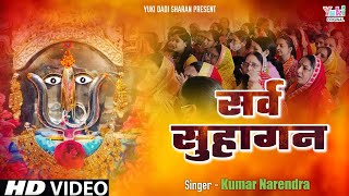 New Rani sati Dadi Bhajan | सरब सुहागन | Sarab Suhagan | Kumar Narendra | Yuki Dadi Sharan