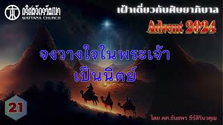 เฝ้าเดี่ยว เตรียมรับเสด็จ Advent 2024 : 21 จงวางใจในพระเจ้าเป็นนิตย์