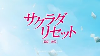 『サクラダリセット 前篇／後篇』予告編