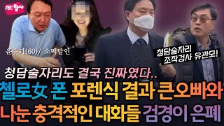 윤수괴의 청담술자리? 수천 번 하고도 남는다! | 사건 조작검사에게 묻는다