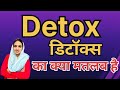 Detox ka kya matlab hota hai/Detox meaning in hindi/Word meaning/English Unknown