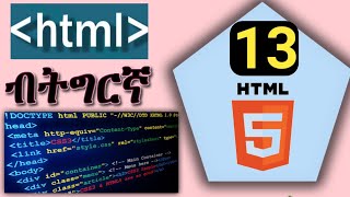 #13_HTML ብትግርኛ| 13 HTML #_meta_tags Web programming in Tigrinya