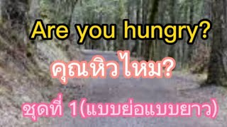 คุณหิวไหม? Are you hungryมาดูกันว่าพูดตอบแบบไหนได้บ้าง17 มีนาคม ค.ศ. 2023