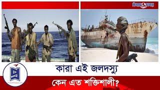 কারা এই সোমালিয়ান জলদস্যু ? কেন এত শক্তিশালী? | Somalian pirates | Probash Khobor